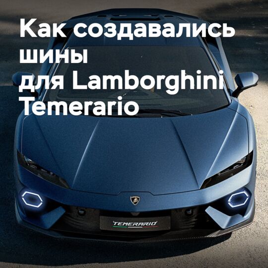 Как создавались шины для нового суперкара Lamborghini Temerario