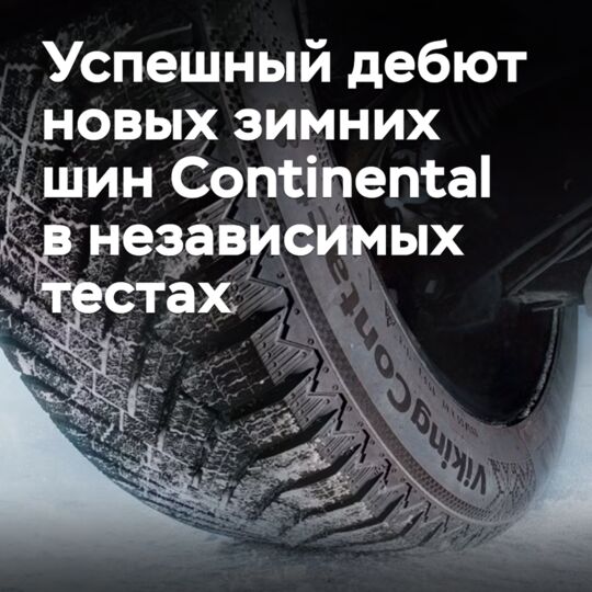 Зимняя новинка от Continental успешно дебютировала в независимых тестах