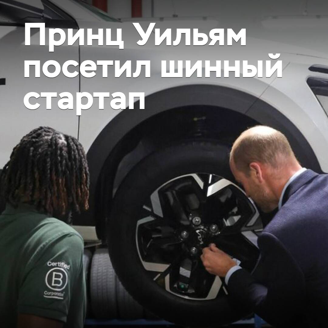 Prince William visited a tire startup