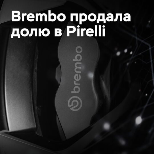 Brembo продала долю в Pirelli