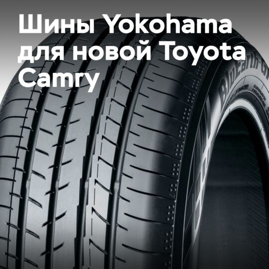 Новая Toyota Camry будет обута в шины Yokohama BluEarth-GT AE51