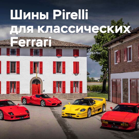 Pirelli перевыпустила шины для Ferrari GTO