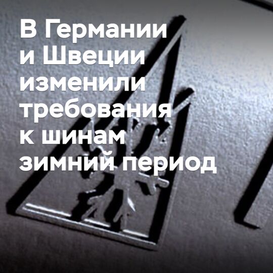 В Германии и Швеции изменили требования к шинам в зимний период