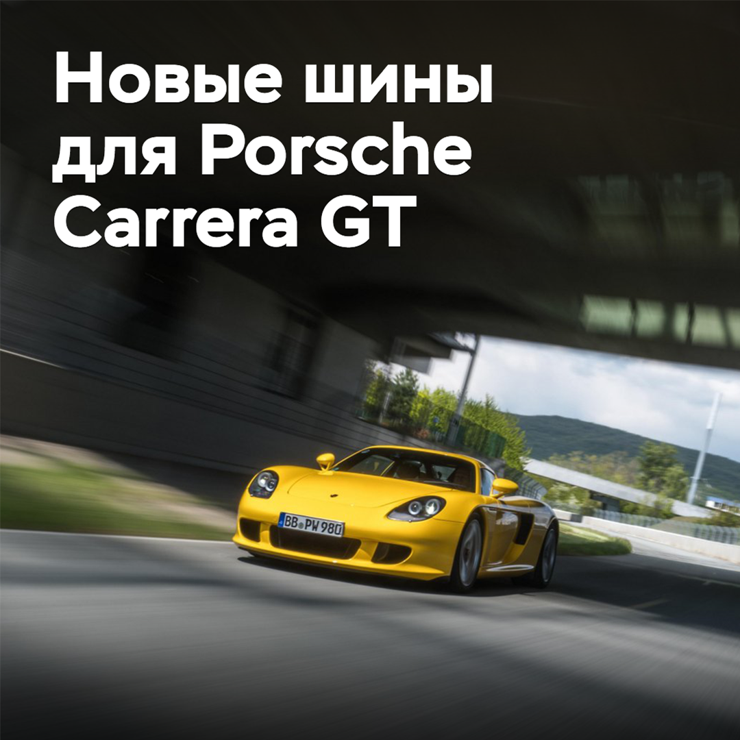 New tires have been designed for the Porsche Carrera GT