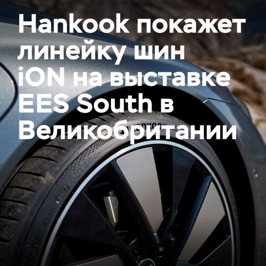 Hankook to bring iON lineup to EES South show
