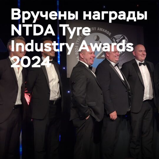 Lodge Tyre, Kirkby Tyre, Pirelli получили главные награды NTDA Tyre Industry Awards 2024