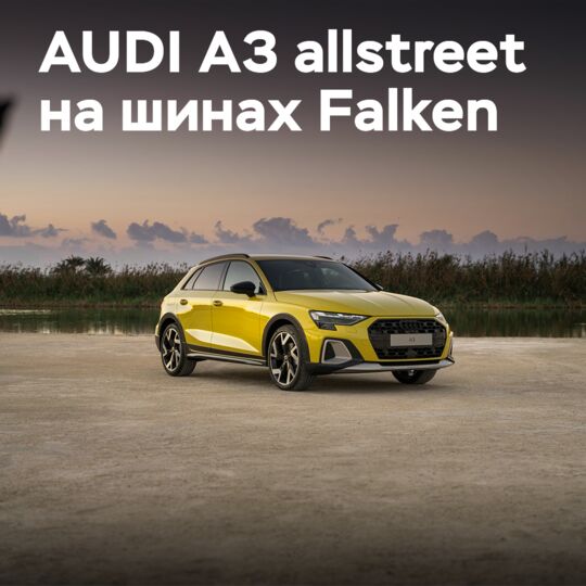 AUDI A3 allstreet оснащена шинами Falken