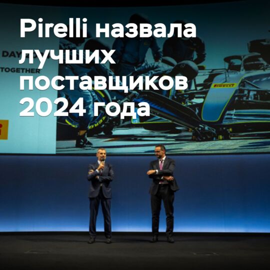 Pirelli назвала лучших поставщиков 2024 года