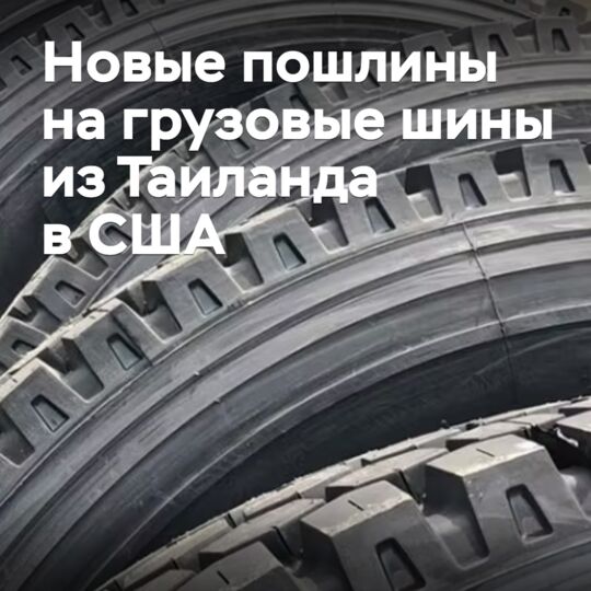 США вводят антидемпинговые пошлины на грузовые шины из Таиланда