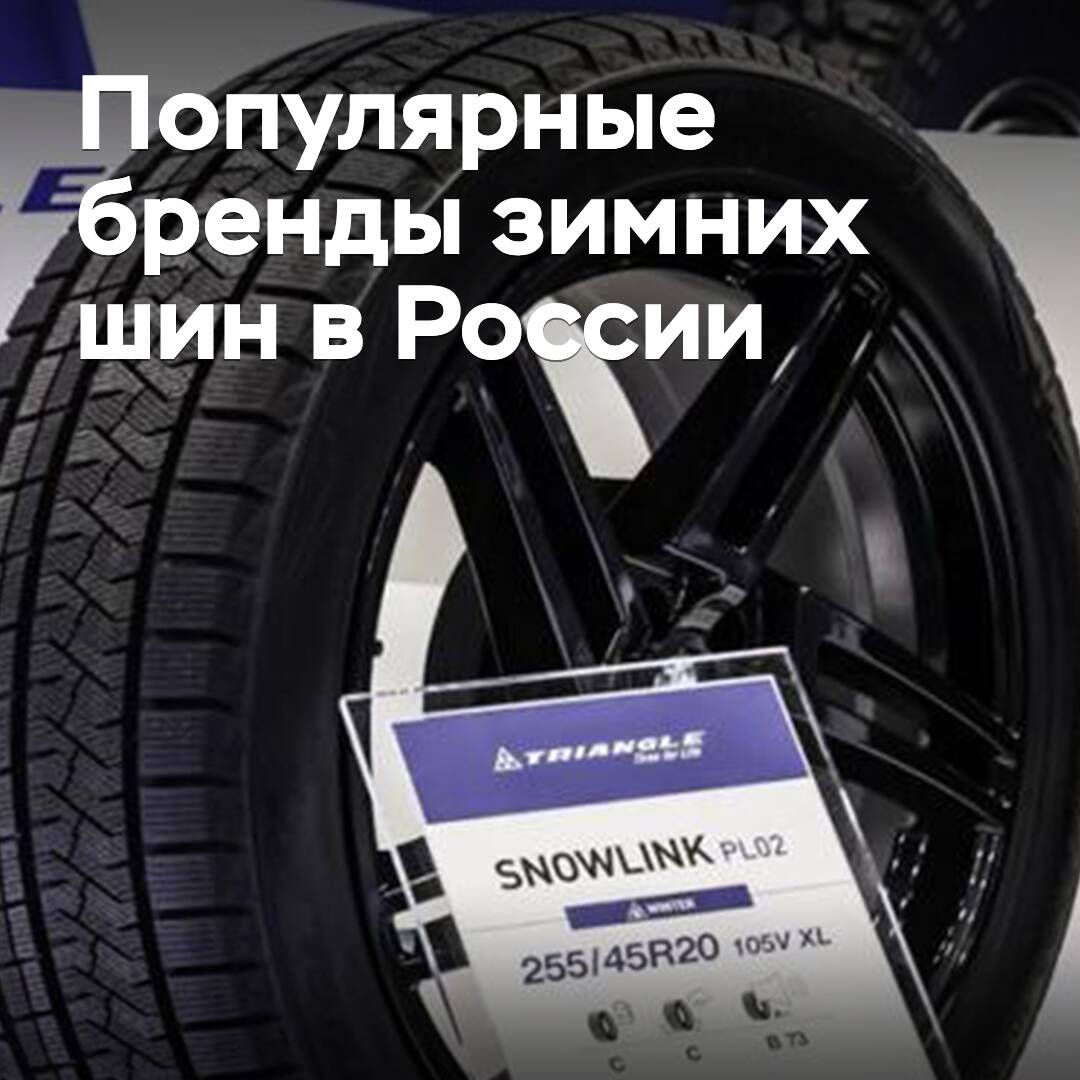 Named are popular brands of winter tires in Russia