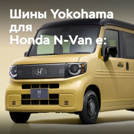 Шины Yokohama омологированы для Honda N-Van e: