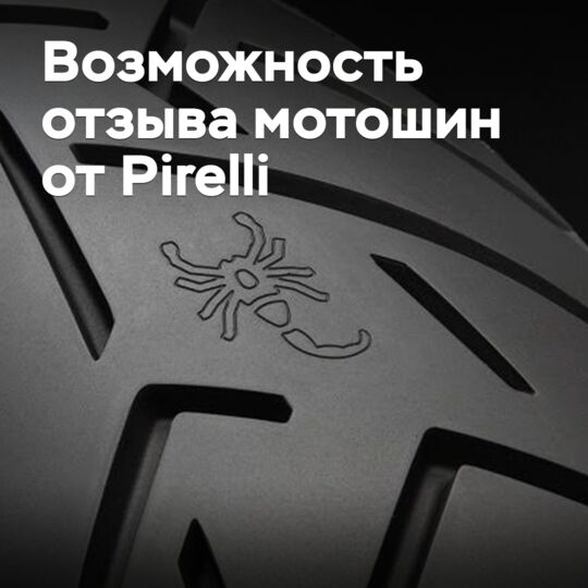 Pirelli рассматривает возможность отзыва мотошин