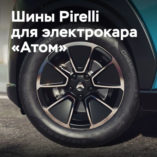 Pirelli подготовит шины для российского электрокара «Атом»