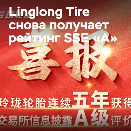 Linglong Tire получила пятый подряд рейтинг SSE «A»