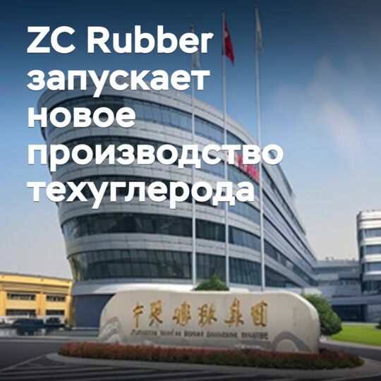 ZC Rubber запускает новое производство техуглерода