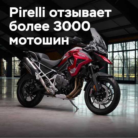 Pirelli отзывает более 3000 мотоциклетных шин в Америке