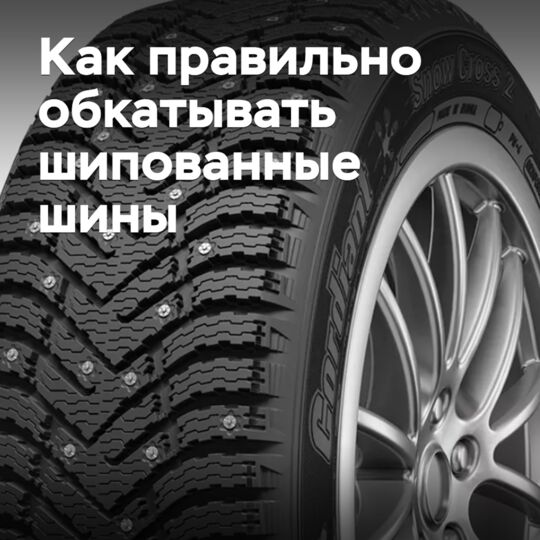 Как правильно обкатывать шипованные шины