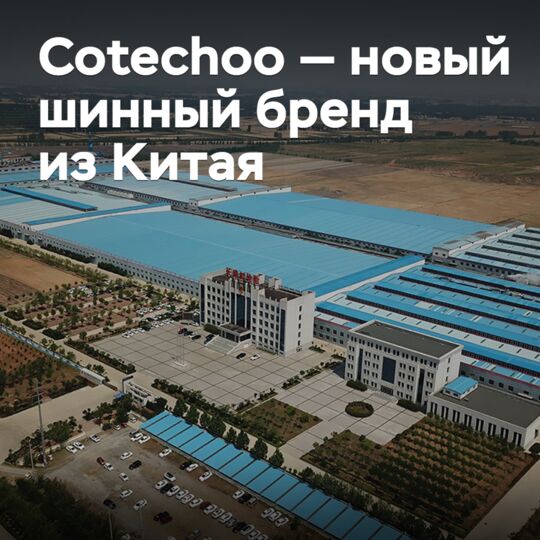 Coteсhoo — новый шинный бренд из Китая