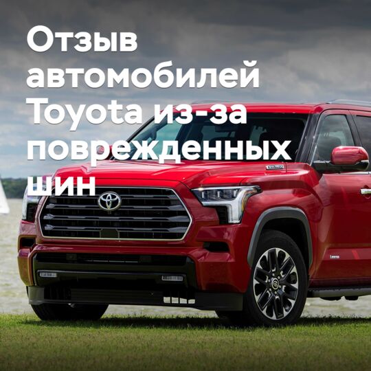 Toyota отзывает почти 12 тысяч автомобилей из-за поврежденных шин