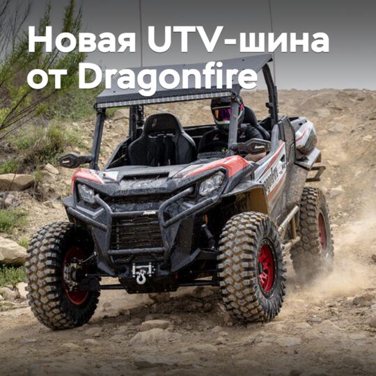 Dragonfire представила новую шину для мотовездеходов