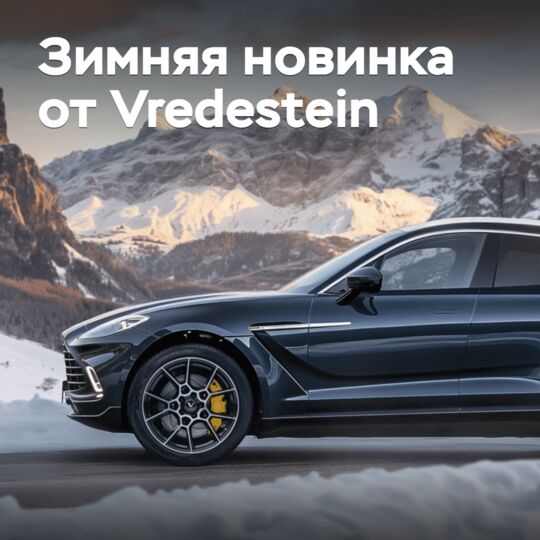 Vredestein выпускает новые зимние шины