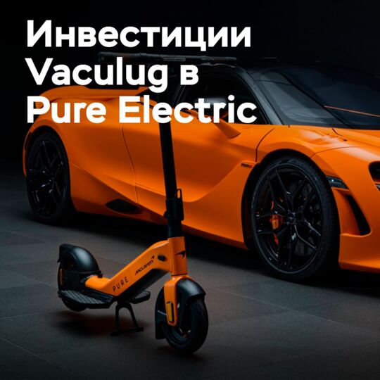 Vaculug инвестирует в Pure Electric