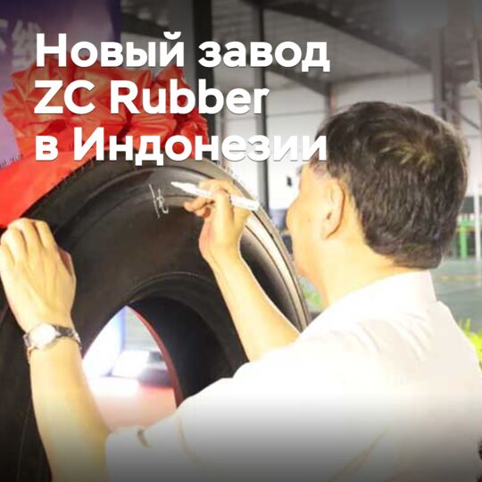 Начал работу завод ZC Rubber в Индонезии