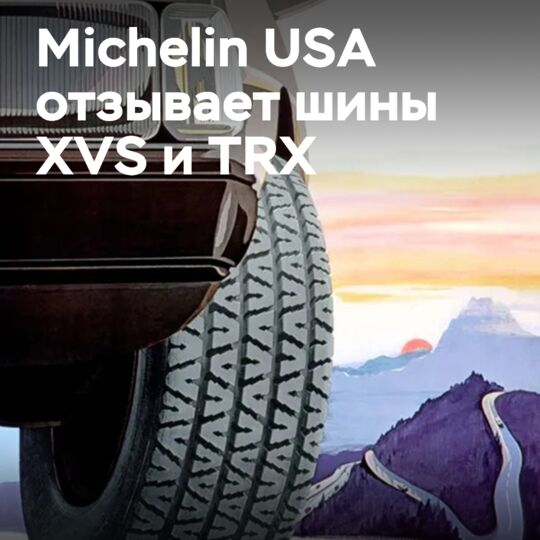 Michelin USA во второй раз отзывает классические шины