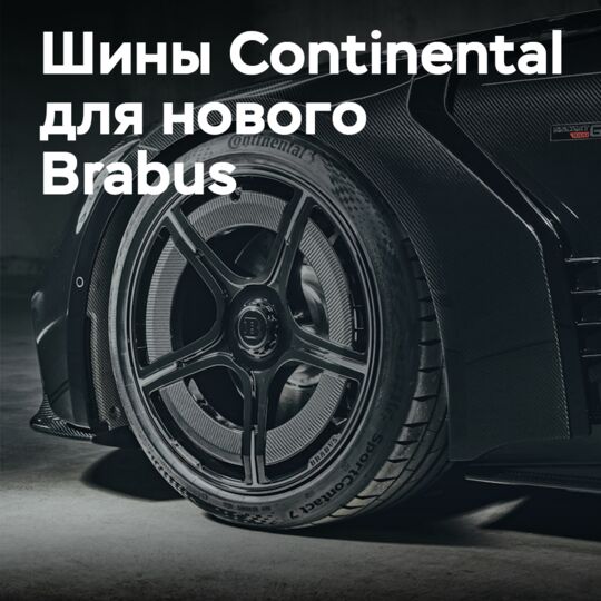 SportContact 7 для Brabus Rocket GTS