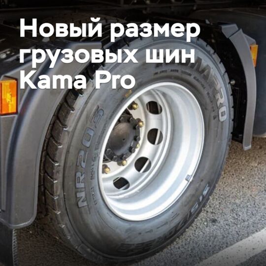 Kama Tyres расширил ассортимент грузовых шин