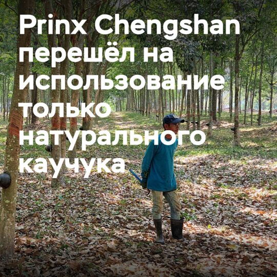 Prinx Chengshan tires are now EUDR ready