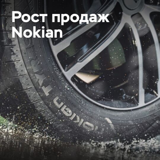 Nokian Tyres увеличивает продажи