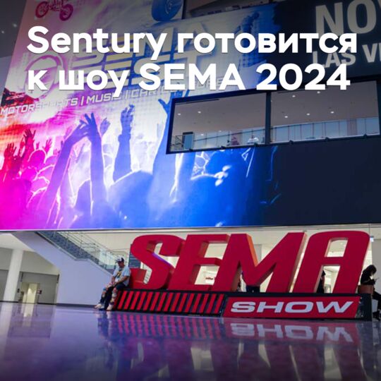 Sentury покажет семь новинок на шоу SEMA