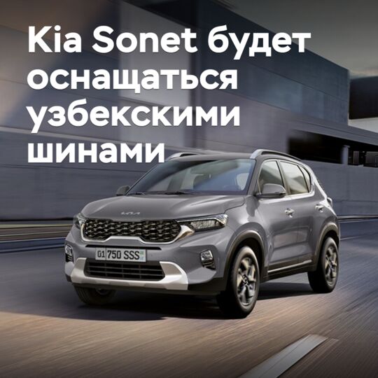 Kia Sonet будет оснащаться узбекскими шинами