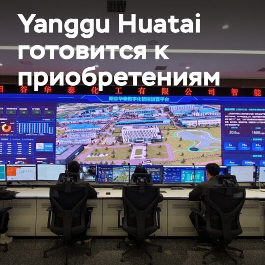 Yanggu Huatai готовится к межотраслевым приобретениям