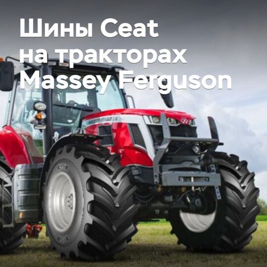 Тракторы Massey Ferguson комплектуются шинами Ceat