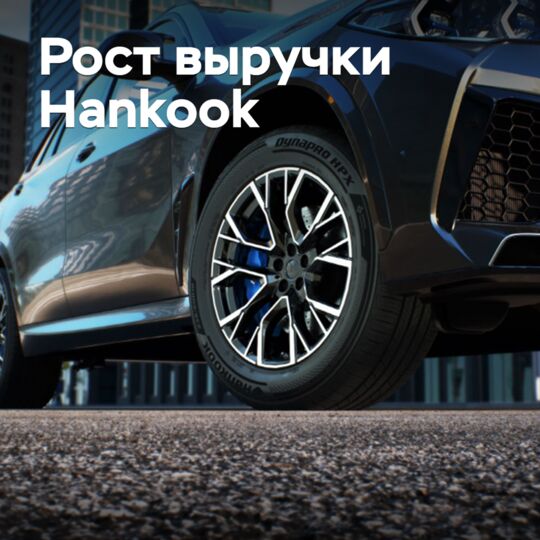 Hankook увеличила выручку и операционную прибыль