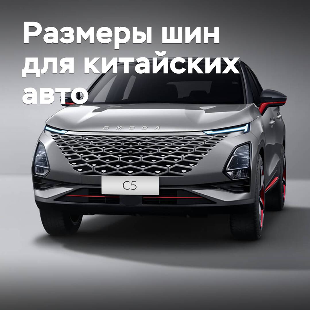 What tire sizes are Chinese cars equipped with on the Russian market