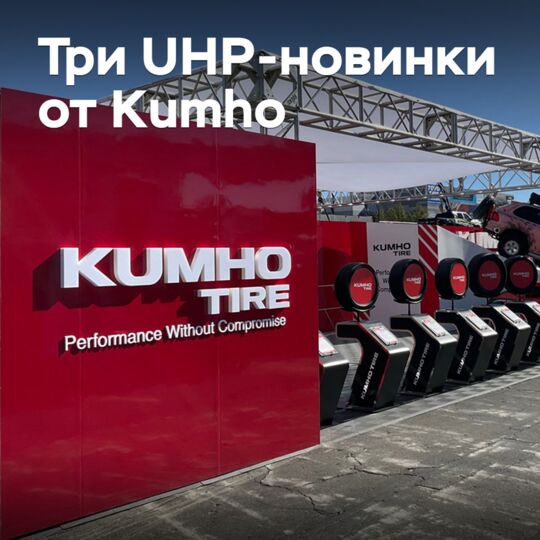 Kumho представила три новые UHP-шины