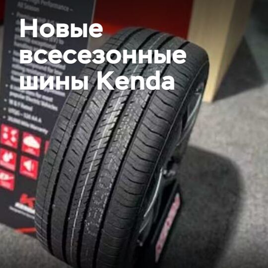 Kenda выпускает новые всесезонные шины