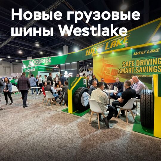 ZC Rubber представляет новые грузовые шины Westlake и легковые шины Arisun на выставке SEMA