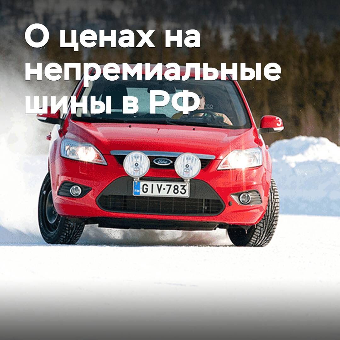 In Russia, non-premium summer and winter tires have become cheaper