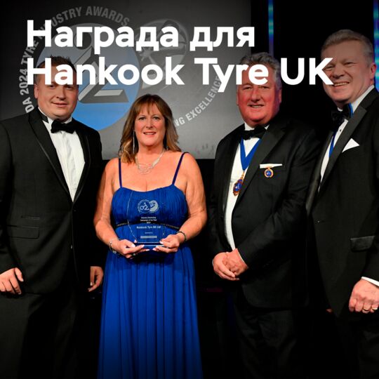 Hankook Tyre UK второй год подряд выигрывает награду за лучшую маркетинговую кампанию года в отрасли