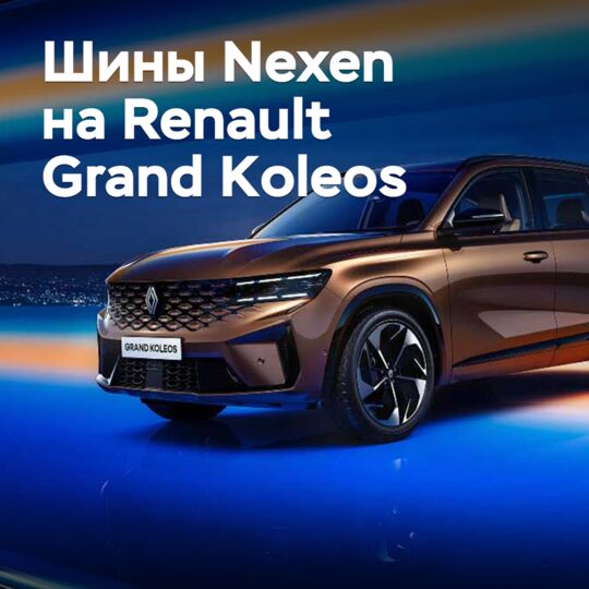 Renault Grand Koleos оснастили шинами Nexen