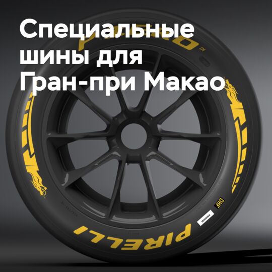 Pirelli подготовила специальные шины для 71-го Гран-при Макао