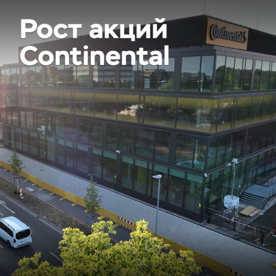 Акции Continental подорожали благодаря росту прибыли