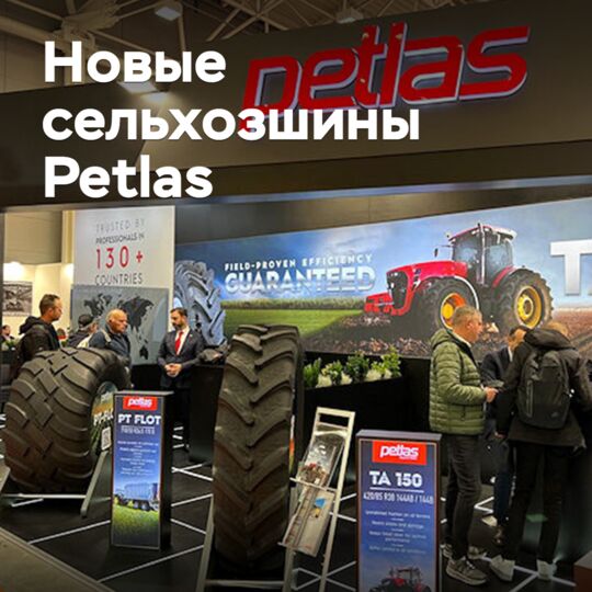 На выставке EIMA представлены новые сельхозшины Petlas