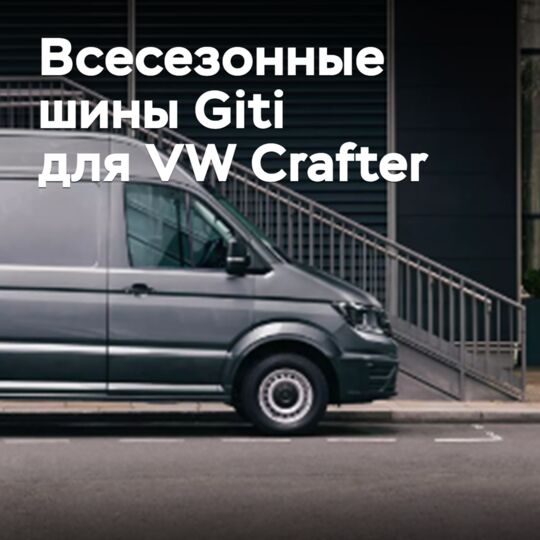 Всесезонные шины Giti омологированы для Volkswagen Crafter