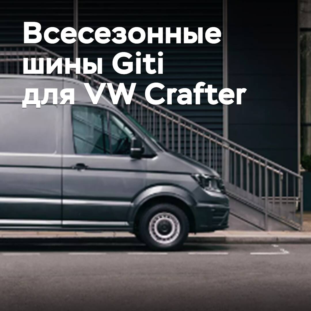 All-season Giti tires homologated for Volkswagen Crafter
