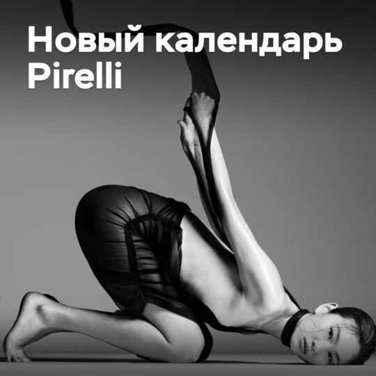 Представлен новый календарь Pirelli